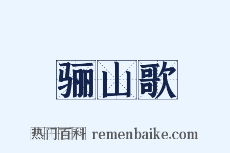 骊山歌是什么意思的图片